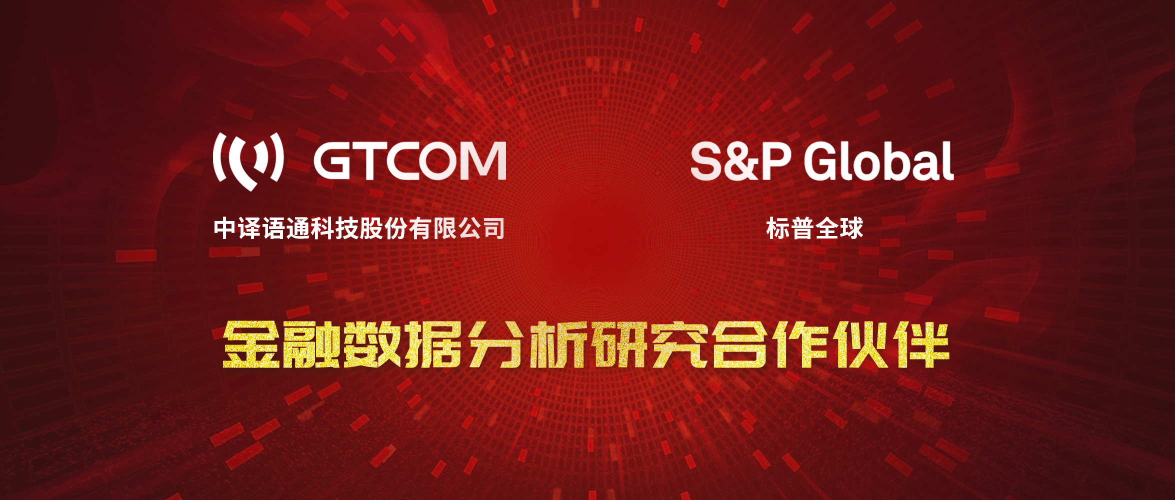 GTCOM、標(biāo)普全球金融數(shù)據(jù)服務(wù)合作伙伴.jpg