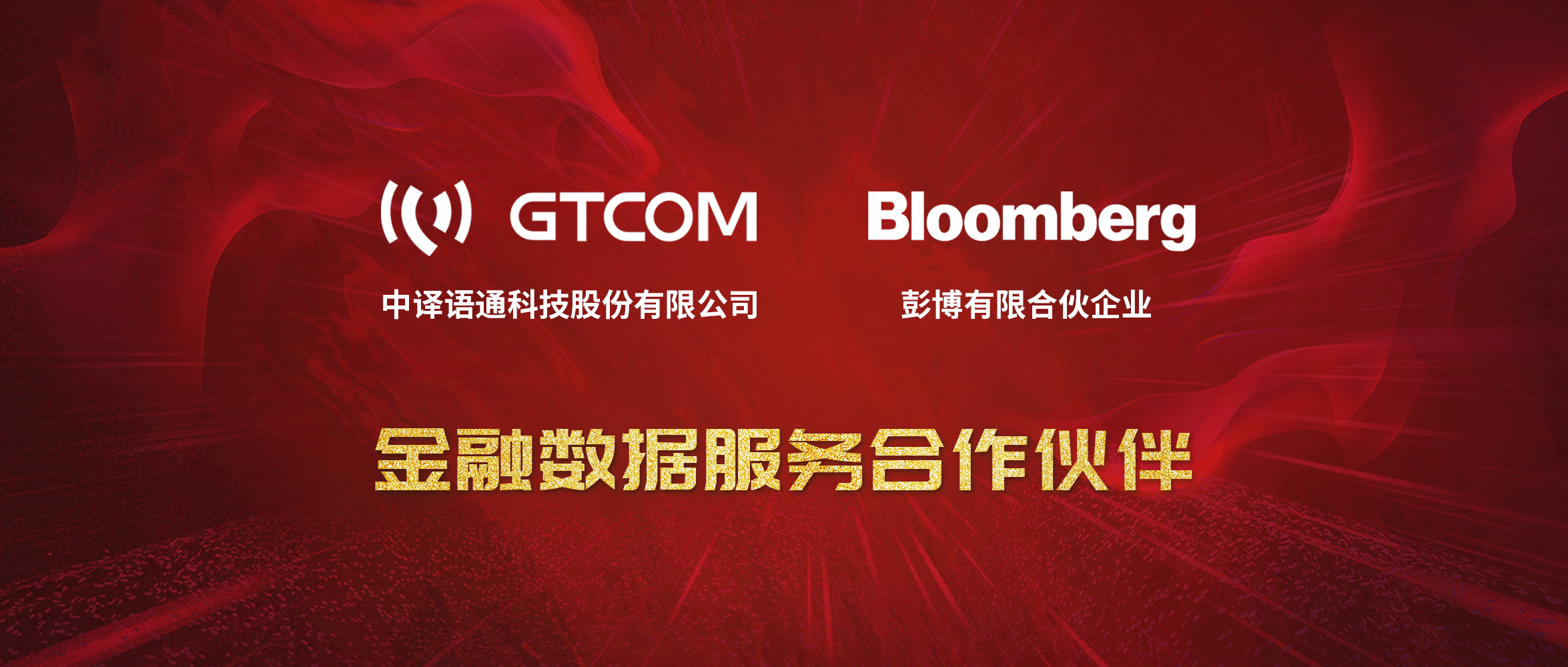 GTCOM、Bloomberg金融數據服務合作伙伴-Logo窄間距.jpg