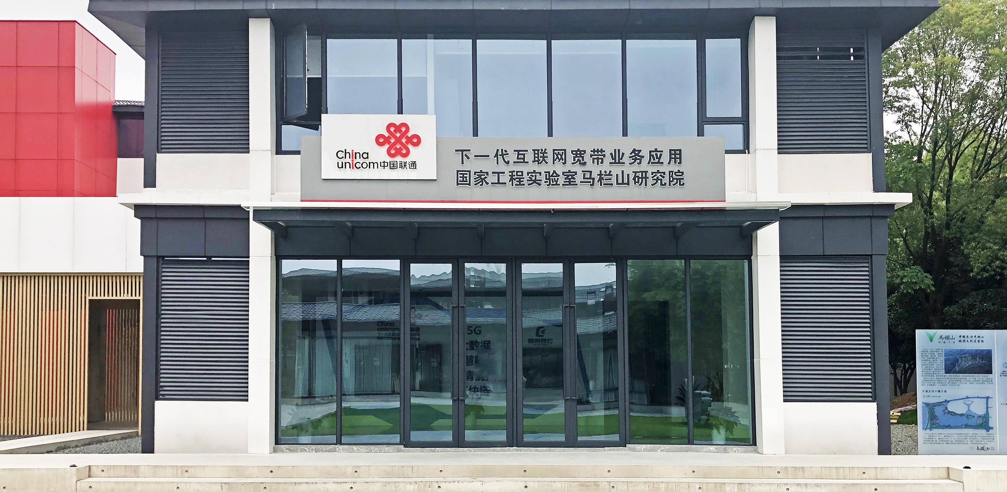 1592985866992125.jpg 【配圖2:中國(guó)聯(lián)通下一代互聯(lián)網(wǎng)寬帶業(yè)務(wù)應(yīng)用國(guó)家工程實(shí)驗(yàn)室馬欄山研究院外觀圖】-1.jpg